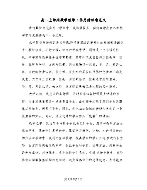 高二上学期数学教学工作总结标准范文(五篇)