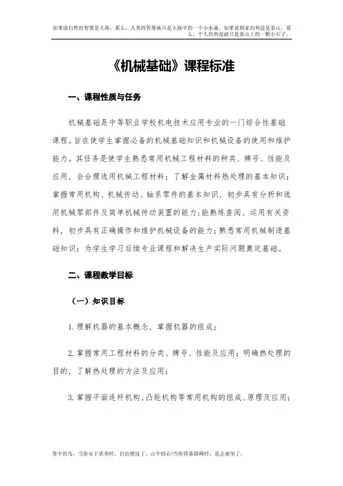 《机械基础》课程标准(中职)