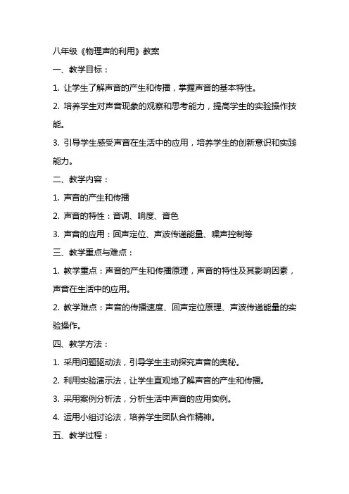 八年级《物理声的利用》教案