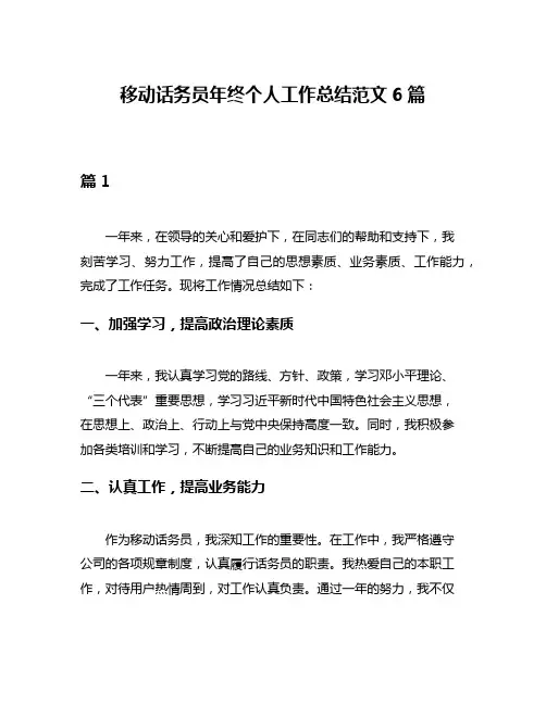 移动话务员年终个人工作总结范文6篇