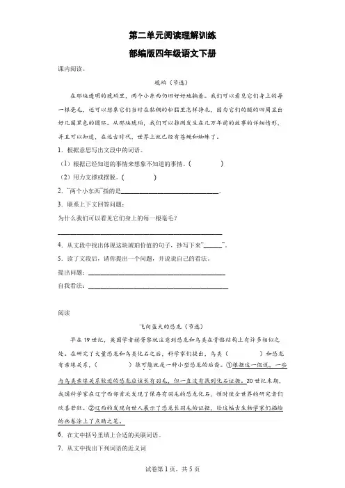 统编(部编)版语文4年级下册 第2单元 阅读理解训练(含答案)