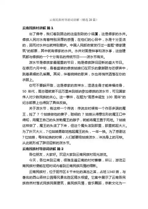 云南民族村导游词讲解（精选20篇）