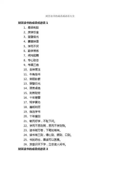 刻苦读书的成语或谚语大全