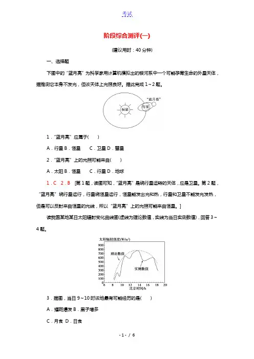 2021_2022学年新教材高中地理第1章宇宙中的地球阶段测评含解析中图版必修第一册