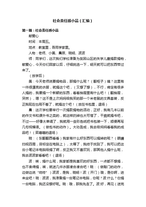 社会责任感小品（汇编）