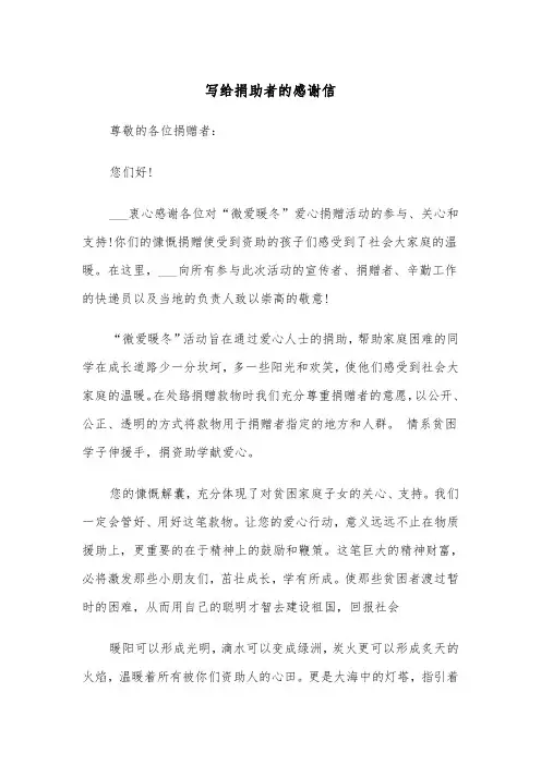 写给捐助者的感谢信（四篇）