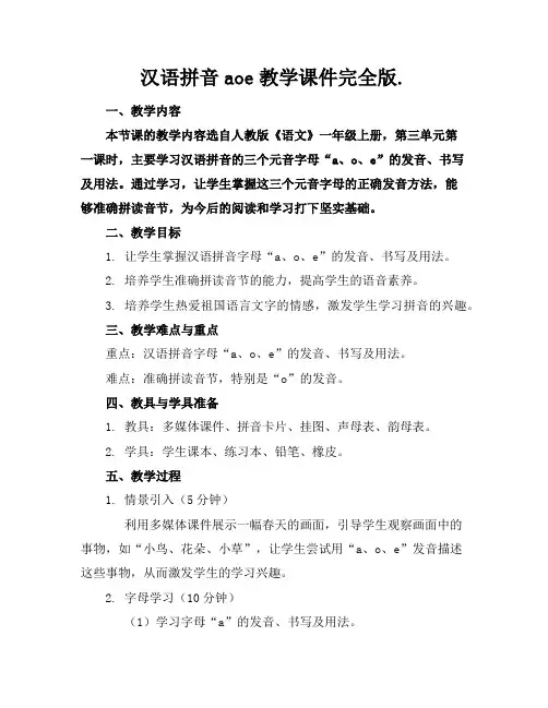 汉语拼音aoe教学课件完全版.