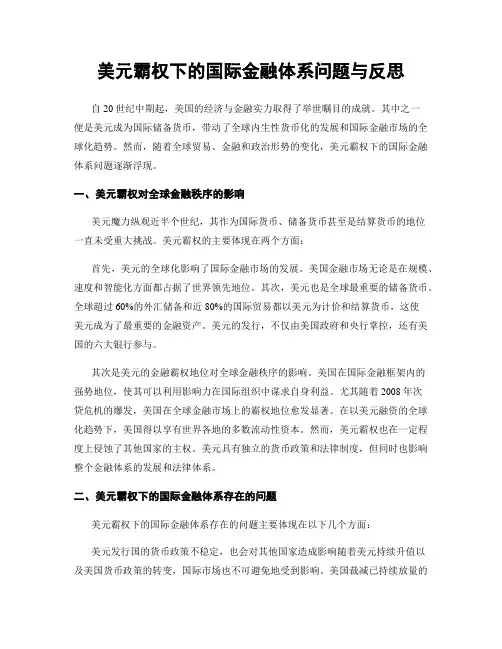 美元霸权下的国际金融体系问题与反思