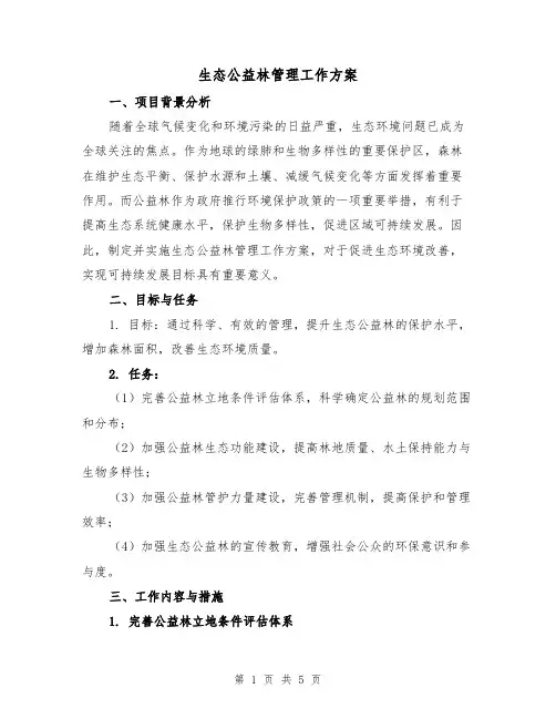 生态公益林管理工作方案(2篇)
