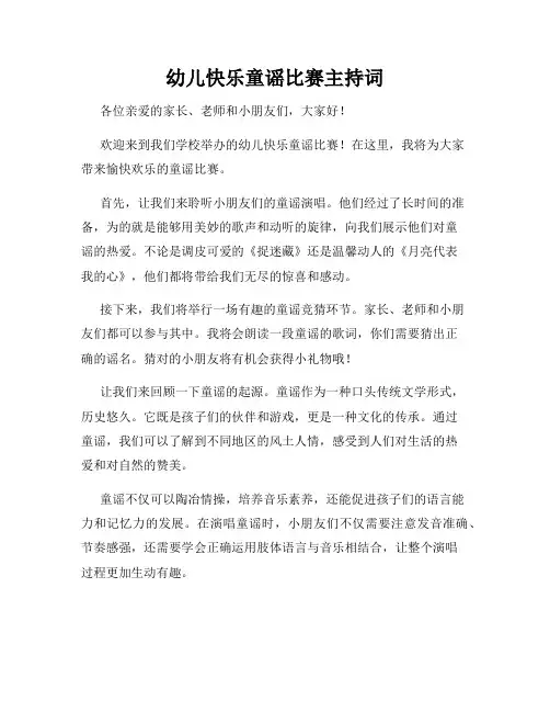 幼儿快乐童谣比赛主持词