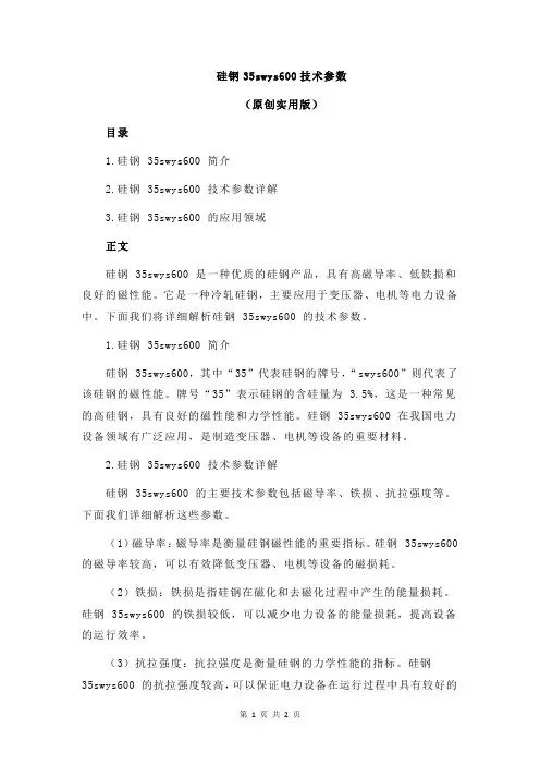 硅钢35swys600技术参数