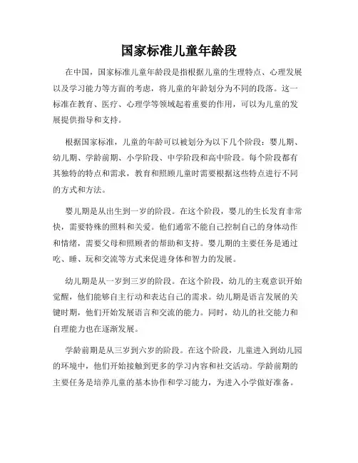 国家标准儿童年龄段