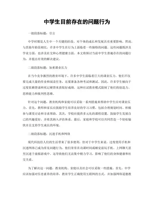 中学生目前存在的问题行为