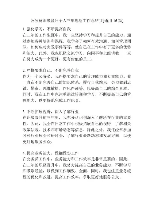 公务员职级晋升个人三年思想工作总结共(通用16篇)
