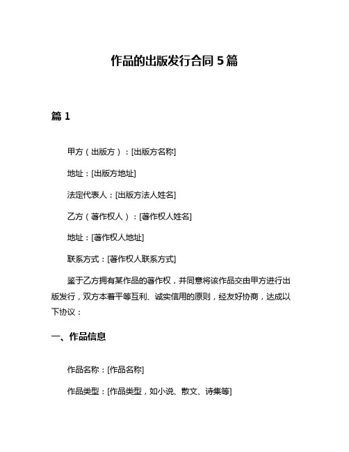 作品的出版发行合同5篇