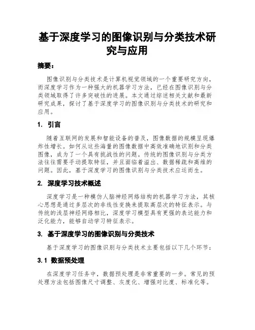 基于深度学习的图像识别与分类技术研究与应用