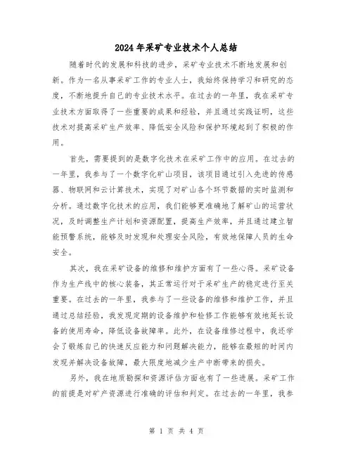 2024年采矿专业技术个人总结(2篇)