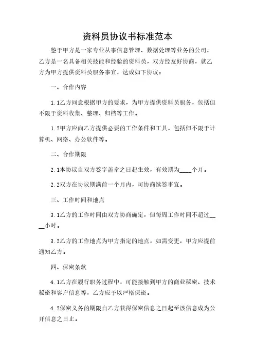 2024年-资料员协议书标准范本