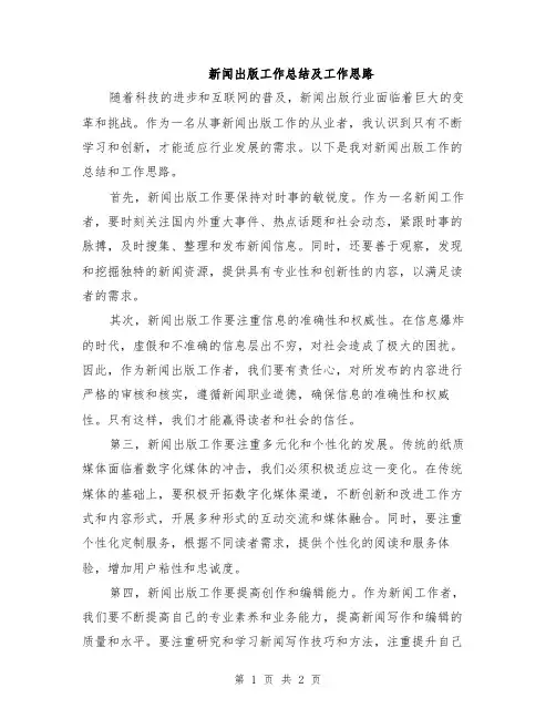 新闻出版工作总结及工作思路