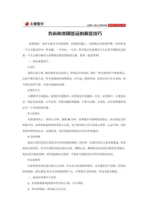 告诉你美国签证的面签技巧