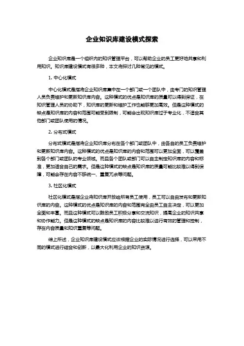企业知识库建设模式探索