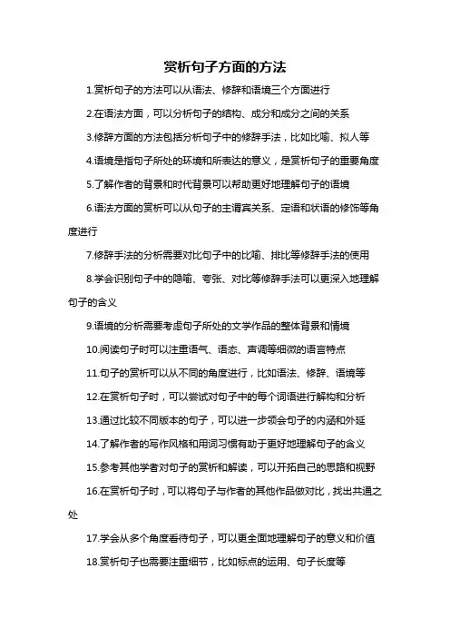 赏析句子方面的方法