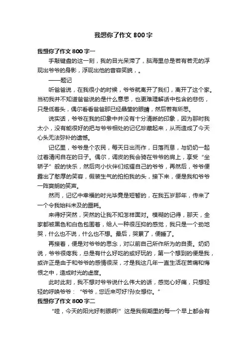 我想你了作文800字