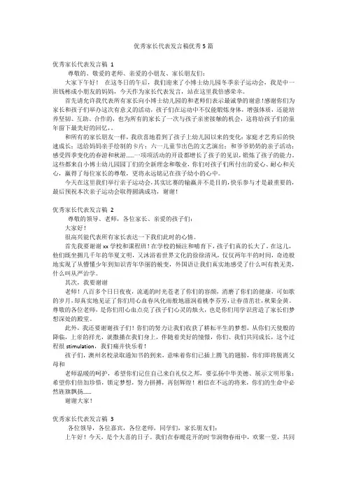优秀家长代表发言稿优秀5篇