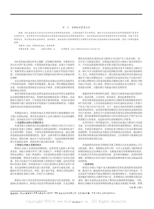 FDI技术溢出效应的作用机理与影响因素分析-关联效应