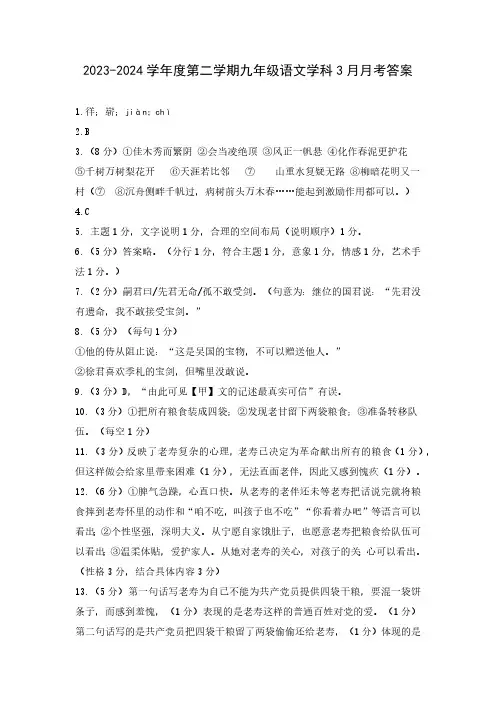 2023-2024学年度第二学期九年级语文学科3月月考 答案