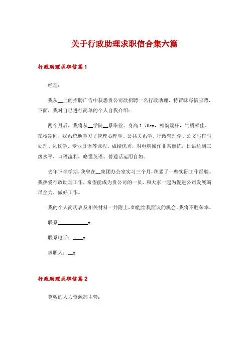 关于行政助理求职信合集六篇