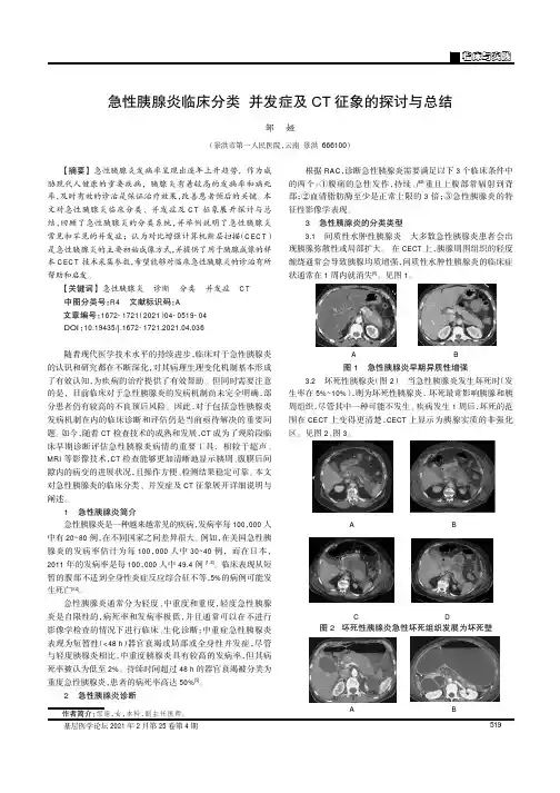 急性胰腺炎临床分类 并发症及CT征象的探讨与总结