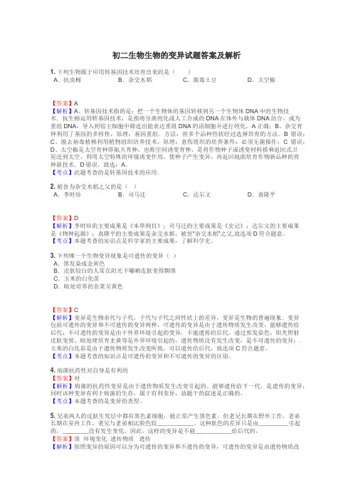 初二生物生物的变异试题答案及解析
