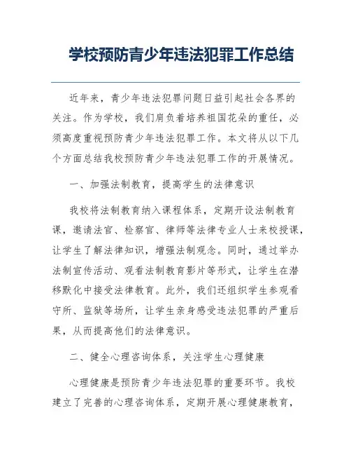 学校预防青少年违法犯罪工作总结