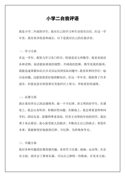 小学二自我评语