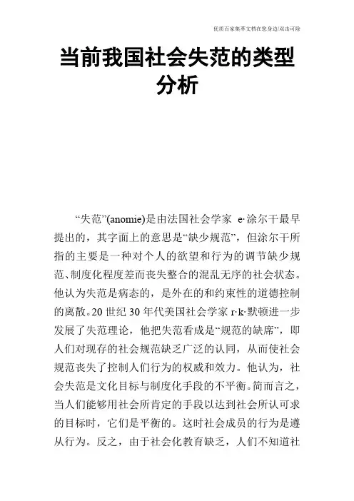 当前我国社会失范的类型分析
