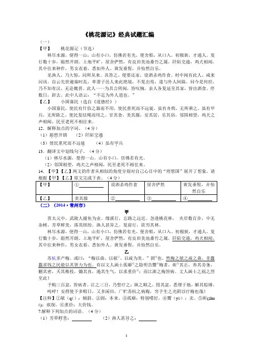 初中语文《桃花源记》经典试题汇编
