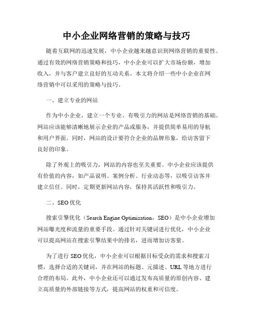 中小企业网络营销的策略与技巧