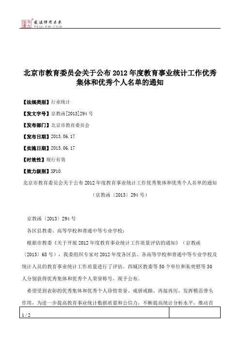 北京市教育委员会关于公布2012年度教育事业统计工作优秀集体和优