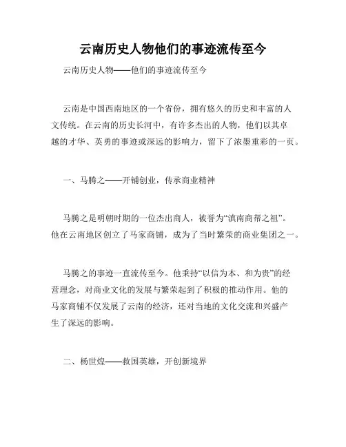 云南历史人物他们的事迹流传至今