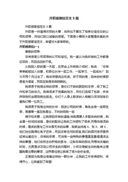 升职感谢信范文3篇