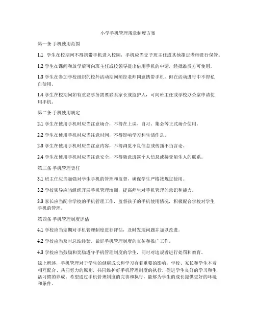 小学手机管理规章制度方案