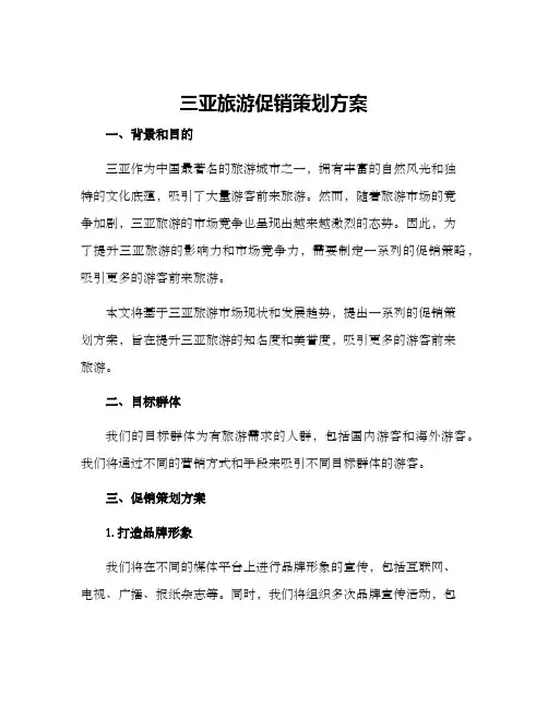 三亚旅游促销策划方案