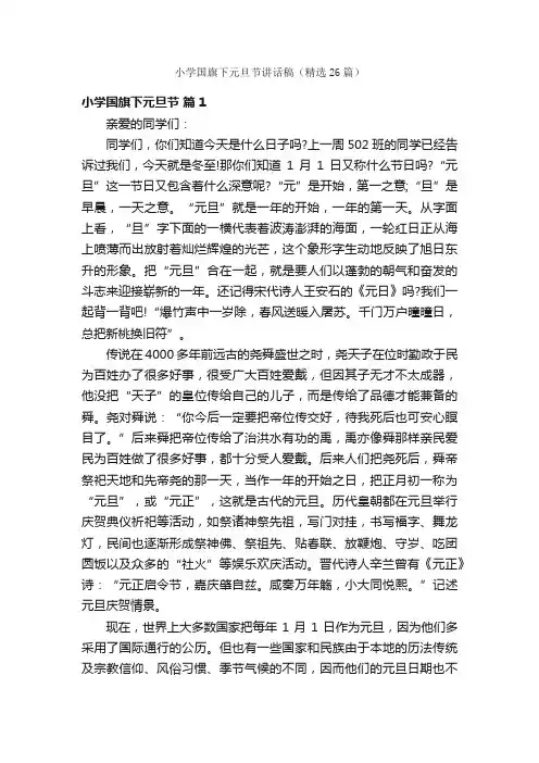 小学国旗下元旦节讲话稿（精选26篇）