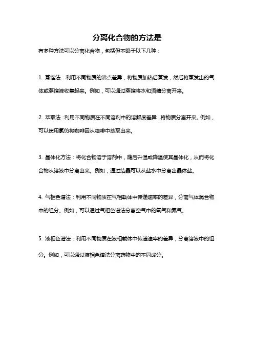 分离化合物的方法是