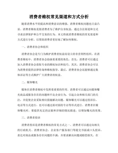 消费者维权常见渠道和方式分析