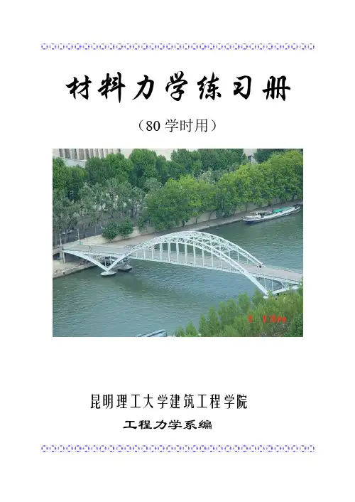 材料力学A80学时练习册