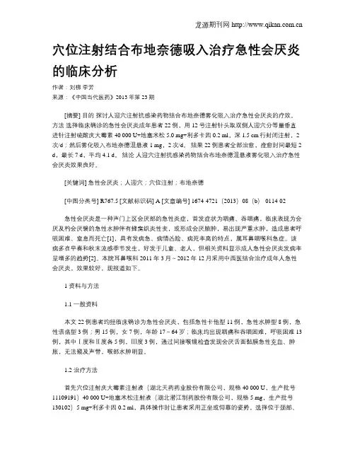 穴位注射结合布地奈德吸入治疗急性会厌炎的临床分析