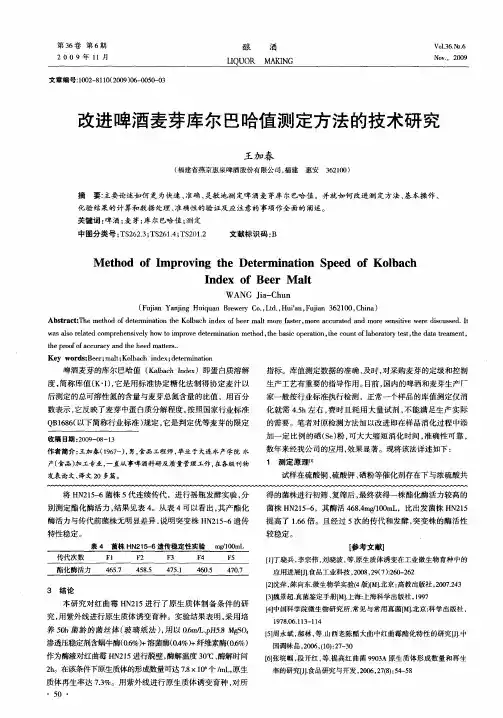 改进啤酒麦芽库尔巴哈值测定方法的技术研究