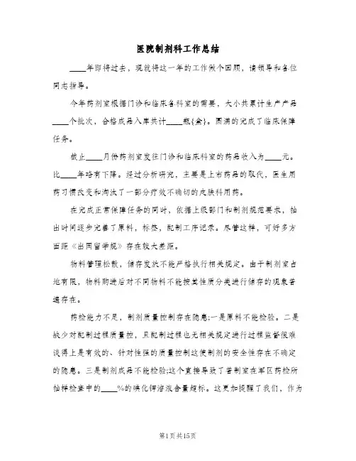医院制剂科工作总结(5篇)